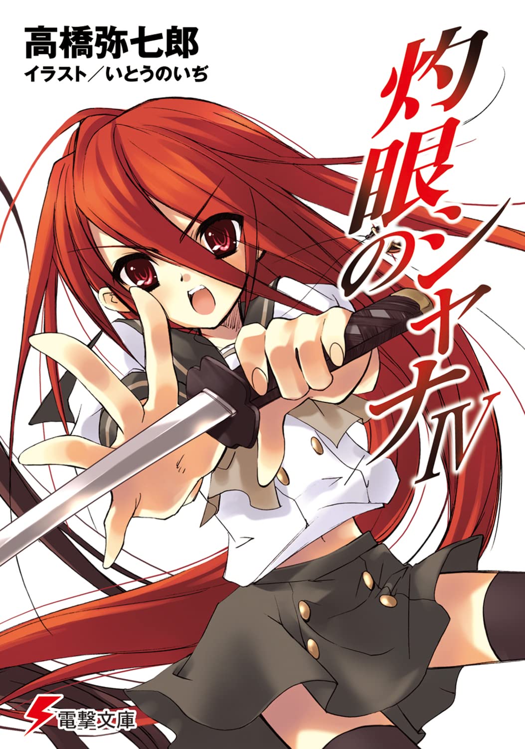 電撃文庫 秋の祭典 2015 缶バッジ 灼眼のシャナ Amazon.co.jp: 灼眼のシャナXII (電撃文庫) : 高橋 弥七郎